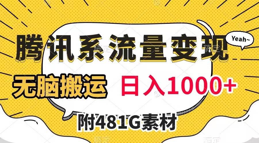 腾讯系流量变现，有播放量就有收益，无脑搬运，日入1000+（附481G素材）-天天有课网