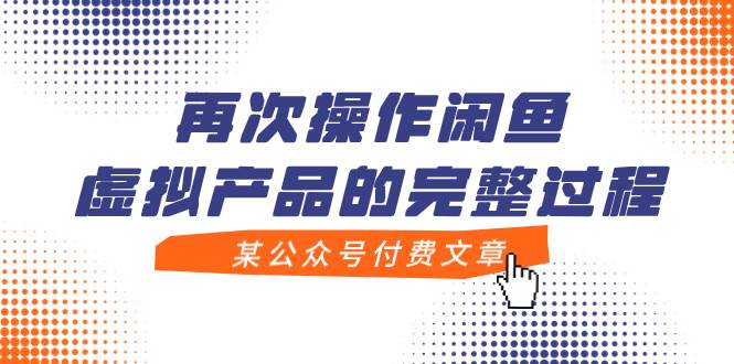 某公众号付费文章，再次操作闲鱼虚拟产品的完整过程-天天有课网