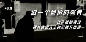 觉醒-做一个通透强者,让你醍醐灌顶,拥有通透人生,掌握强大的秘密-天天有课网