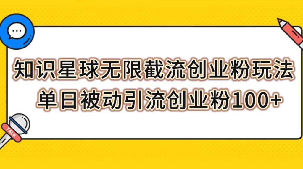 知识星球无限截流创业粉玩法，单日被动引流创业粉100+-天天有课网