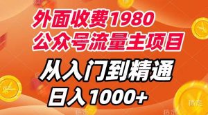 外面收费1980,公众号流量主项目,从入门到精通,每天半小时,收入1000+-天天有课网