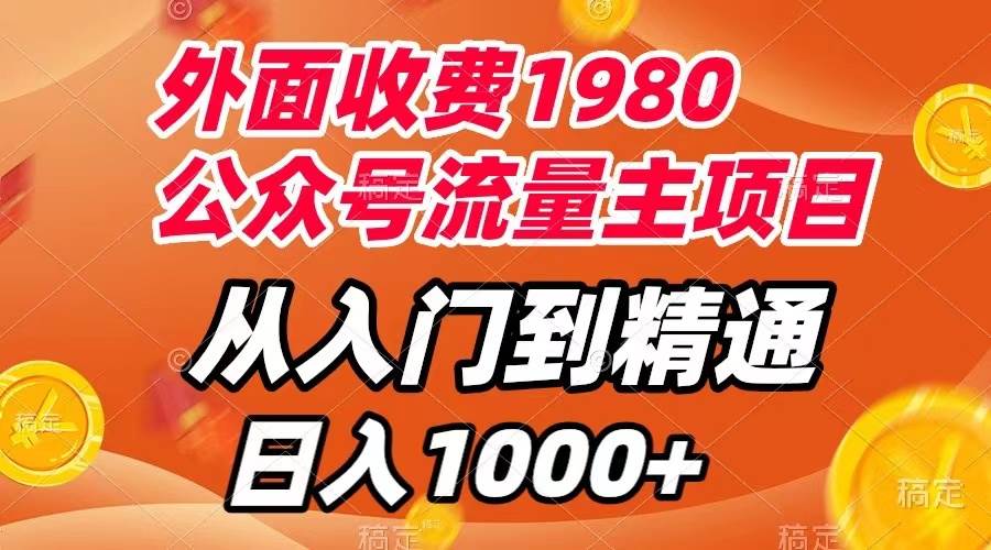 外面收费1980，公众号流量主项目，从入门到精通，每天半小时，收入1000+-天天有课网