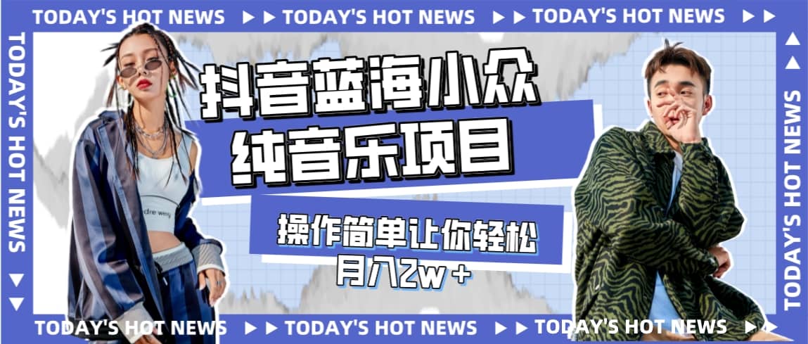 宝藏细分领域，抖音蓝海小众纯音乐项目，操作简单让你轻松月入2w＋-天天有课网