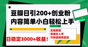 豆瓣日引200+创业粉日稳定变现3000+操作简单可矩阵复制!-天天有课网