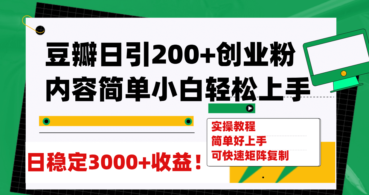 豆瓣日引200+创业粉日稳定变现3000+操作简单可矩阵复制！-天天有课网
