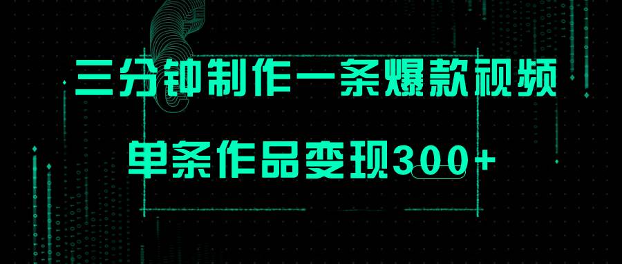 只需三分钟就能制作一条爆火视频，批量多号操作，单条作品变现300+-天天有课网