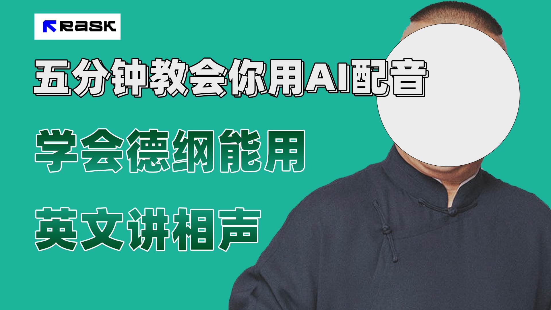 最近爆火的AI配音视频怎么制作？五分钟教会你！-天天有课网