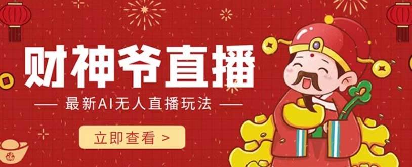 抖音快手财神爷AI智能直播间 无需真人出镜实时互动 不封号礼物打赏赚到手软-天天有课网