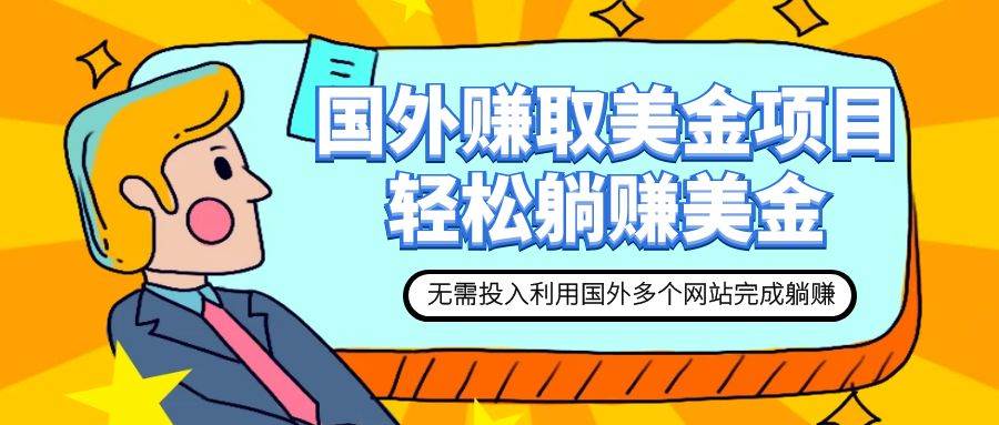 赚美金项目 用好这几个网站 轻松在家完成躺赚美金-天天有课网