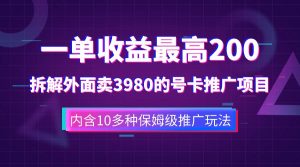 一单收益200+拆解外面卖3980手机号卡推广项目(内含10多种保姆级推广玩法)-天天有课网