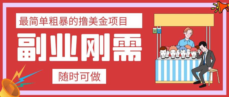 最简单粗暴的撸美金项目 会打字就能轻松赚美金-天天有课网