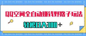 QQ空间全自动赚钱野路子玩法,利用美女图收款,轻松日入300+-天天有课网