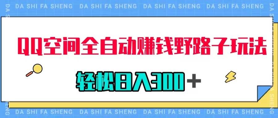 QQ空间全自动赚钱野路子玩法，利用美女图收款，轻松日入300＋-天天有课网