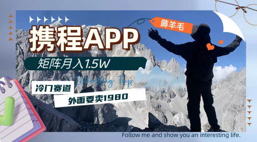携程APP薅羊毛，外面卖1980的冷门赛道，矩阵月入1.5w-天天有课网