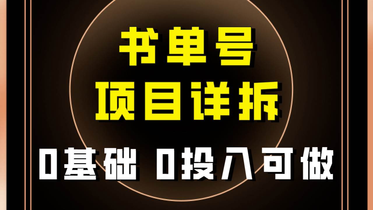 0基础0投入可做！最近爆火的书单号项目保姆级拆解！适合所有人！-天天有课网