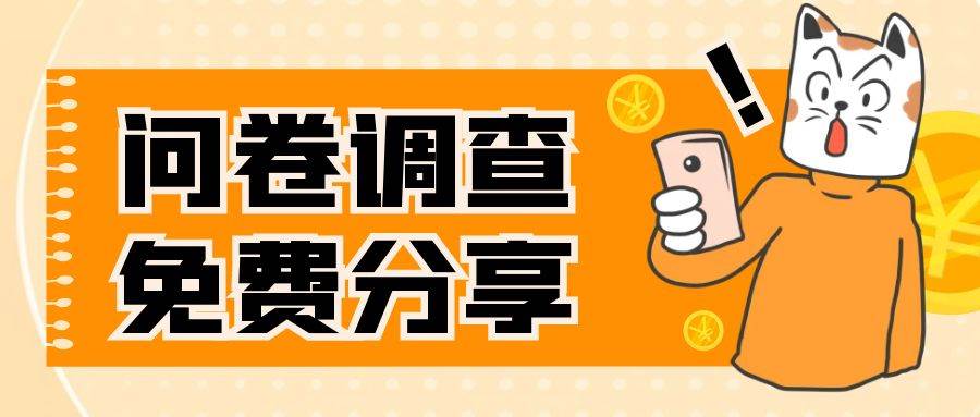 国外问卷调查，一天入手两三张的站点，免费给大家分享出来-天天有课网