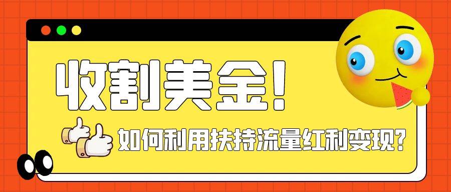 收割美金！简单制作shorts短视频，利用平台转型流量红利推广佣金任务-天天有课网