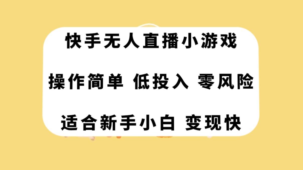 快手无人直播小游戏，操作简单，低投入零风险变现快-天天有课网