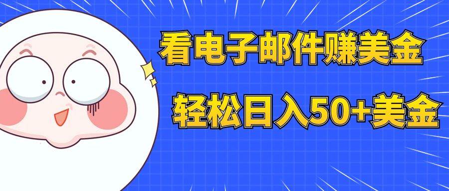 看电子邮件赚美金，多账号轻松日入50+美金-天天有课网