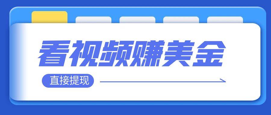 看视频就能躺赚美金  只需要挂机 轻松赚取100到200美刀  可以直接提现！-天天有课网