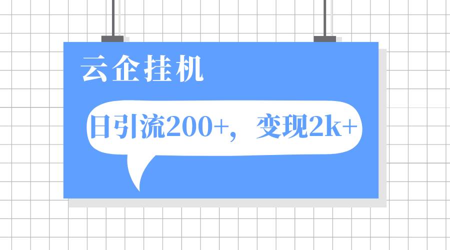 云企挂机项目，单日引流200+，变现2k+-天天有课网