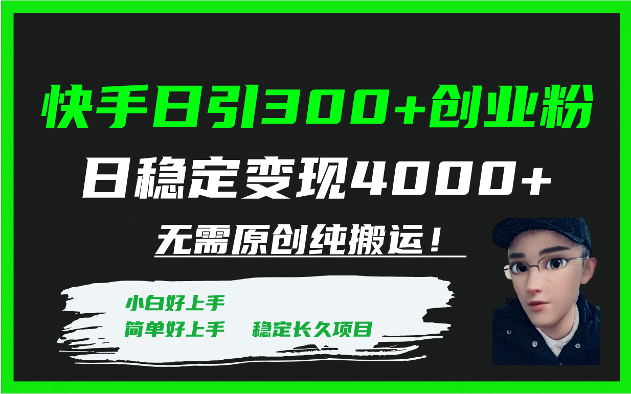 快手日引300+创业粉日稳定变现4000+无需原创纯搬运！-天天有课网