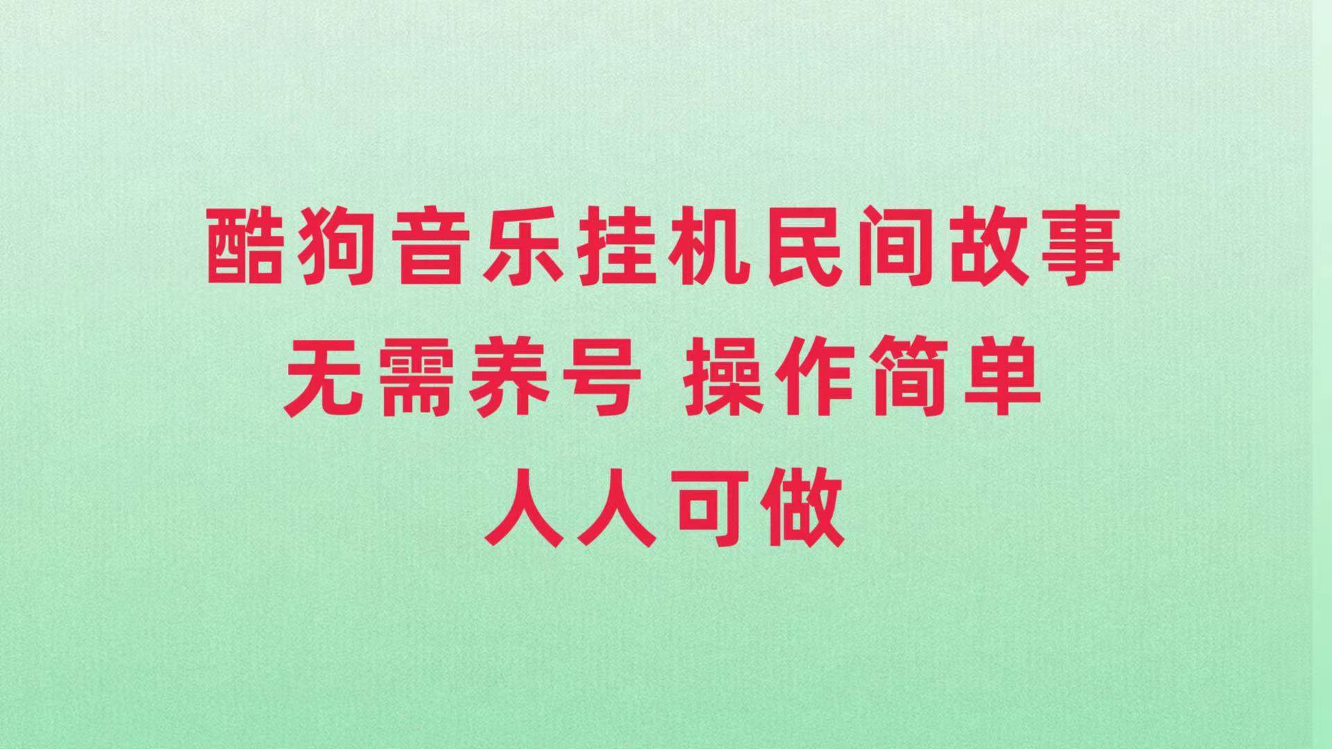 酷狗音乐挂机民间故事，无需养号，操作简单人人都可做-天天有课网