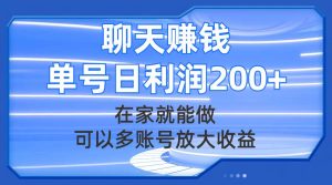 聊天赚钱，在家就能做，可以多账号放大收益，单号日利润200+-天天有课网
