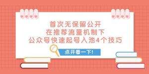 某付费文章 首次无保留公开 在推荐流量机制下 公众号快速起号入池的4个技巧-天天有课网