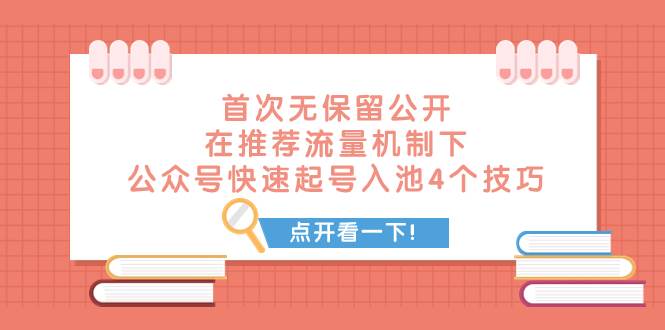 某付费文章 首次无保留公开 在推荐流量机制下 公众号快速起号入池的4个技巧-天天有课网