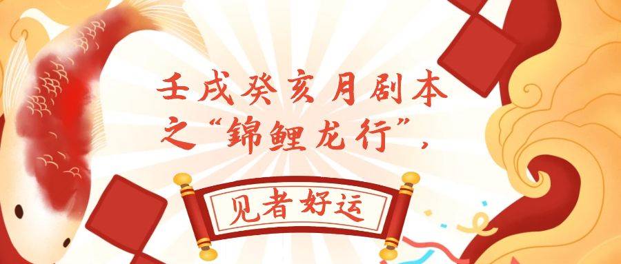 某公众号付费文章，壬戌癸亥月剧本之“锦鲤龙行”，见者好运-天天有课网
