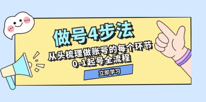 做号4步法，从头梳理做账号的每个环节，0-1起号全流程（44节课）-天天有课网