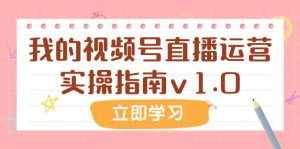 某公众号付费文章:我的视频号直播运营实操指南v1.0-天天有课网