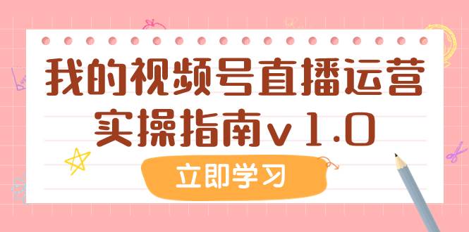 某公众号付费文章：我的视频号直播运营实操指南v1.0-天天有课网