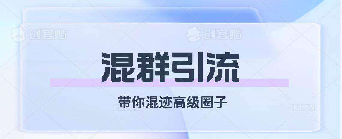 经久不衰的混群引流【带你混迹高级圈子】-天天有课网