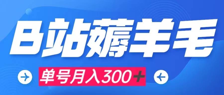 b站薅羊毛，0门槛提现，单号每月300＋可矩阵操作-天天有课网