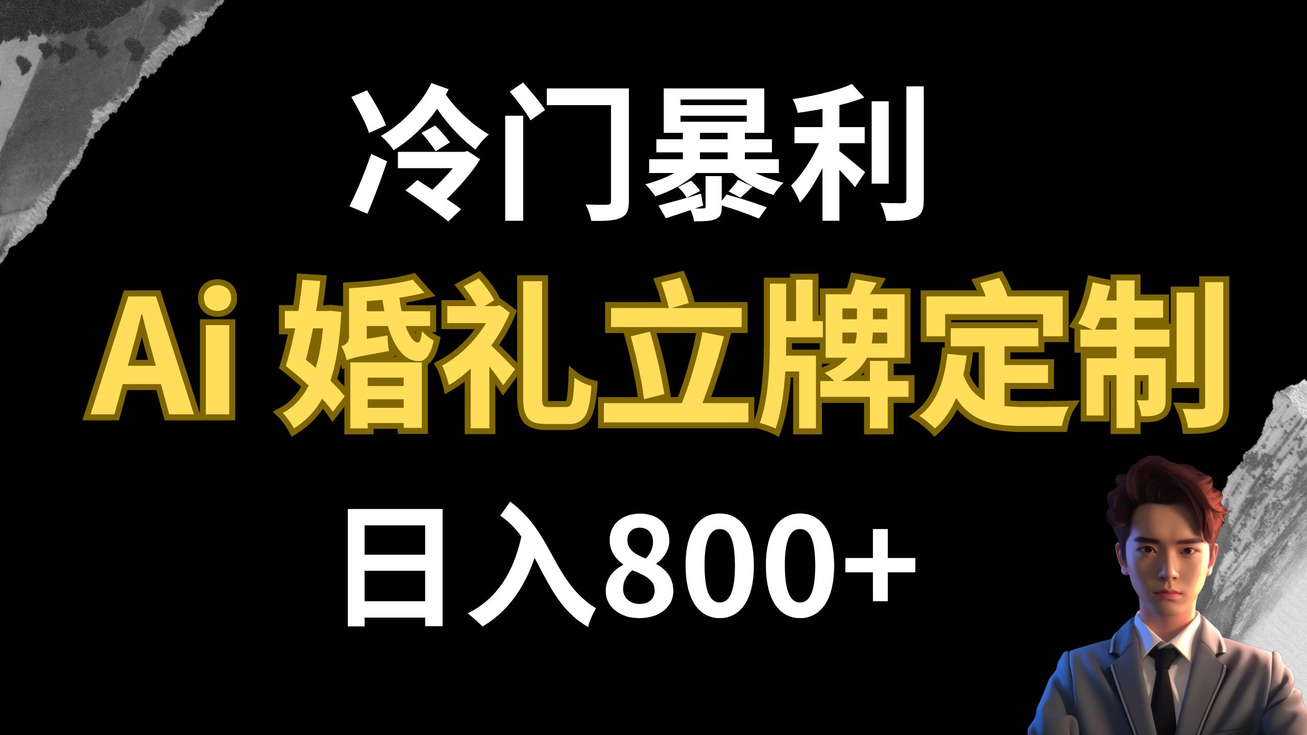 冷门暴利项目 AI婚礼立牌定制 日入800+-天天有课网