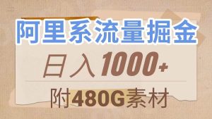 阿里系流量掘金，几分钟一个作品，无脑搬运，日入1000+（附480G素材）-天天有课网