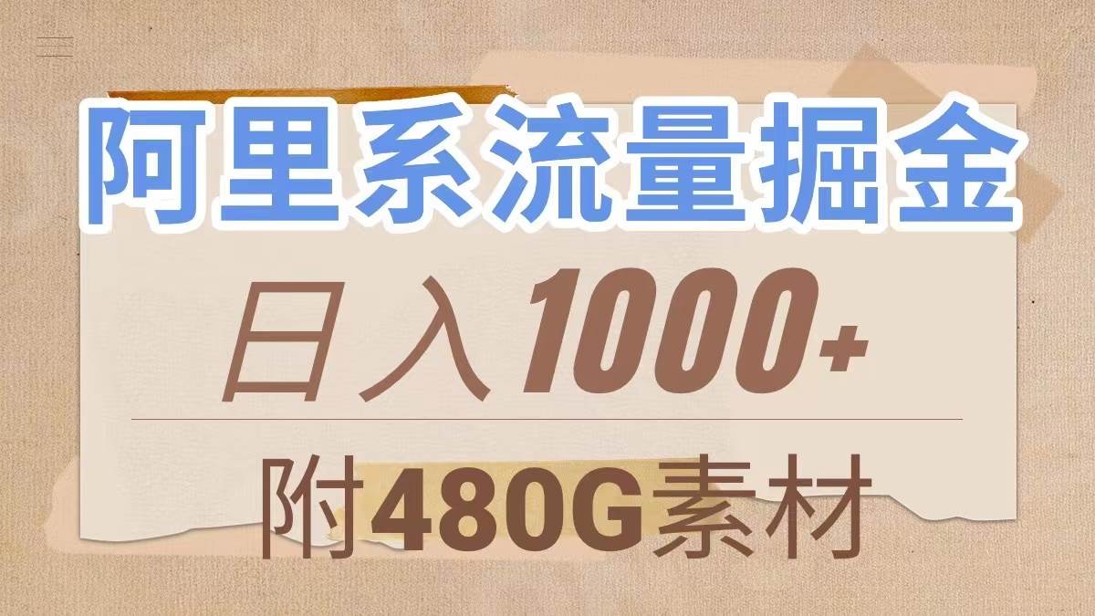 阿里系流量掘金，几分钟一个作品，无脑搬运，日入1000+（附480G素材）-天天有课网