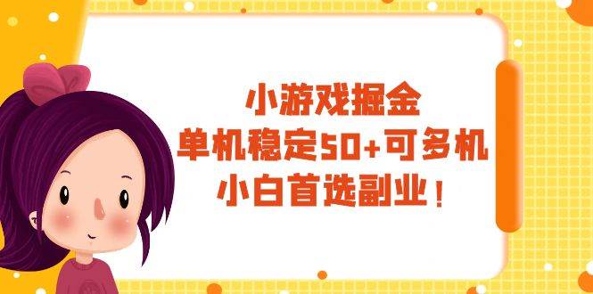 小游戏掘金，单机稳定50+，可多机，小白首选副业！-天天有课网