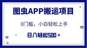 【全网首发】图虫APP搬运项目,小白也可日入500+无任何门槛(附详细教程)-天天有课网