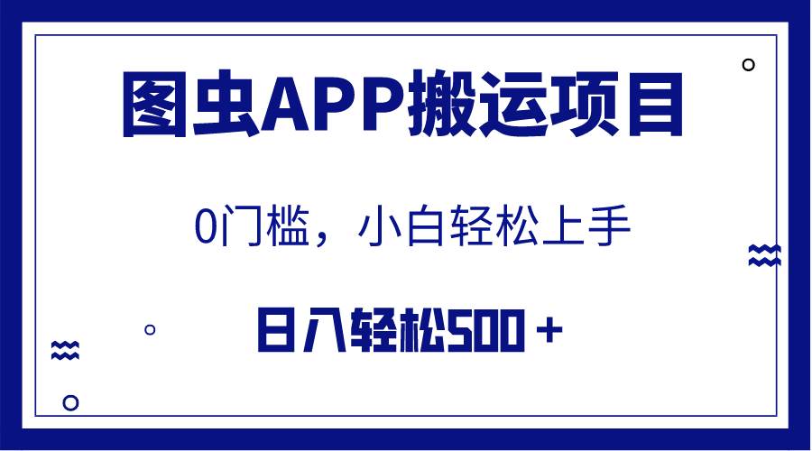 【全网首发】图虫APP搬运项目，小白也可日入500＋无任何门槛（附详细教程）-天天有课网