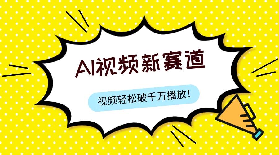 最新ai视频赛道，纯搬运AI处理，可过视频号、中视频原创，单视频热度上千万-天天有课网