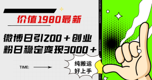 微博日引200+创业粉日稳定变现3000+纯搬运无脑好上手!-天天有课网
