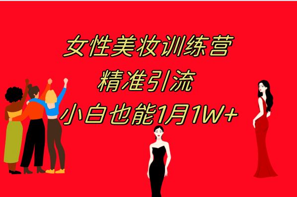 《女性美妆训练营1.0》 操作教学 日引流300+ 小白也能月入1W+(附200G教程)-天天有课网