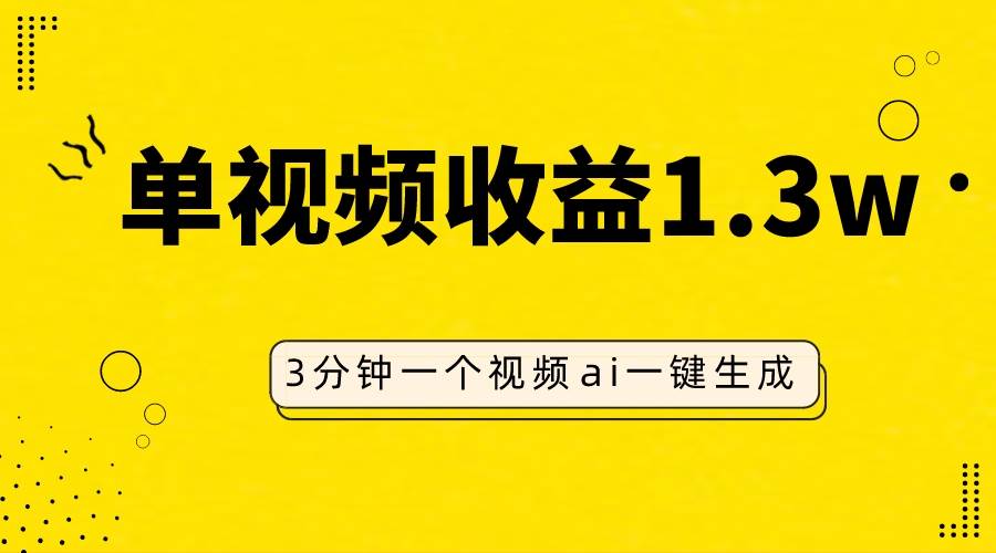AI人物仿妆视频，单视频收益1.3W，操作简单，一个视频三分钟-天天有课网