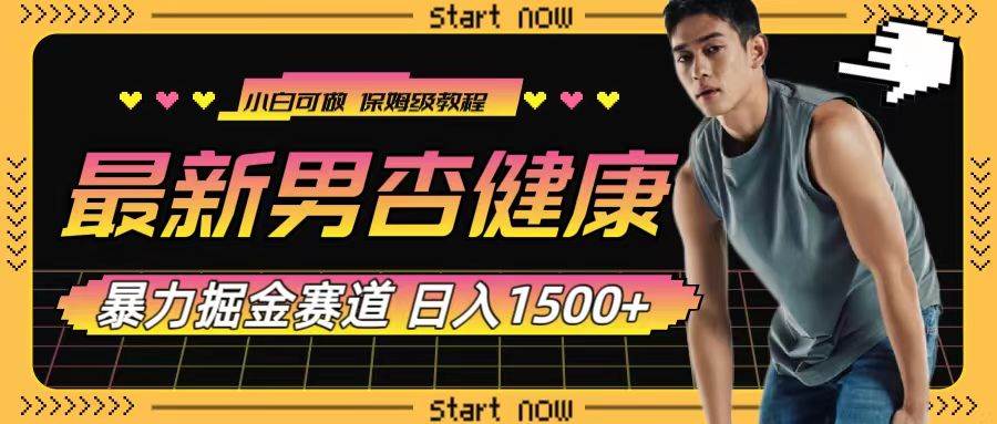 最新男杏健康赛道暴力掘金，可日入1500+-天天有课网