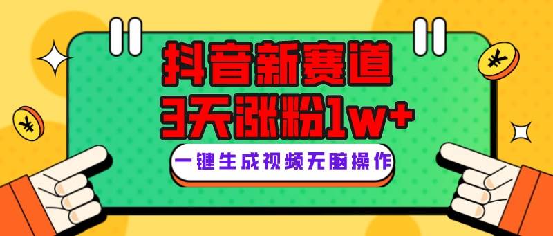抖音新赛道，3天涨粉1W+，变现多样，giao哥英文语录-天天有课网