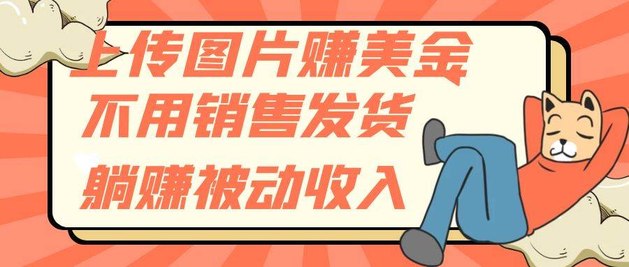 上传图片赚美金，不用销售发货躺赚被动收入-天天有课网