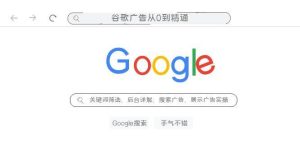 谷歌广告从0到精通-关键词筛选,后台详解,搜索广告,展示广告实操(76节)-天天有课网
